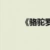 《駱駝羅莊》的主要內容是什么？