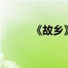 《故鄉》第一章主要內容約50字