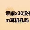 榮耀x30沒有耳機口嗎（榮耀x30i支持3.5mm耳機孔嗎）