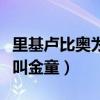里基盧比奧為什么叫金童（里基盧比奧為什么叫金童）