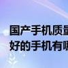 國產手機質量排行榜2021前十名（2021質量好的手機有哪些）