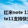 紅米note 11 pro支持120w快充嗎（紅米note11支持快充嗎）