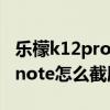 樂檬k12pro簡易模式怎么截屏（聯想樂檬K5note怎么截屏）