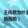 王傳君為什么不拍愛情公寓了（新一季只為了拍而拍）