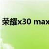 榮耀x30 max參數（榮耀x30性價比怎么樣）