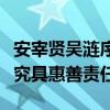 安宰賢吳漣序之間是真的嗎（男方道歉稱會追究具惠善責任）