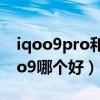 iqoo9pro和小米12pro誰好（小米12和iqoo9哪個好）