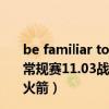 be familiar to和be similar with區別（2021-2022NBA常規賽11.03戰報：詹姆斯30 10 威少27 9 7 湖人末節逆轉火箭）