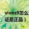 vivos9怎么查詢是不是正品（vivoS9如何驗證是正品）