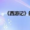 《西游記》的作者是誰 主要內容是什么？