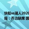 快船vs湖人2020.12.23（2021-2022NBA常規賽12.02戰報：喬治缺席 國王124:115大比分輕取快船）