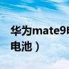 華為mate9電池校準（華為C199怎么樣校對電池）