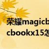 榮耀magicbookx15怎么連外屏（榮耀magicbookx15怎么樣）