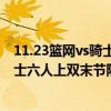 11.23籃網vs騎士（2021-2022NBA常規賽11.02戰報：騎士六人上雙末節險勝黃蜂）