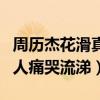周歷杰花滑真的很厲害嗎（拍戲時面對一百多人痛哭流涕）