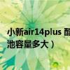 小新air14plus 酷睿版（聯想小新Air14plus 2021酷睿版電池容量多大）