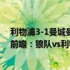 利物浦3-1曼城曼聯狼隊主場拿3分（2021/22英超第15輪前瞻：狼隊vs利物浦比賽預測）