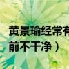 黃景瑜經常有吻痕是什么意思（網曝黃景瑜以前不干凈）