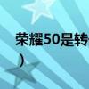榮耀50是轉子馬達嗎（榮耀50搭載什么馬達）