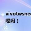 vivotwsneo降噪功能（vivoTWSNeo有降噪嗎）