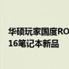 華碩玩家國度ROG舉行2022新品發布會正式發布2022款幻16筆記本新品