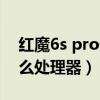 紅魔6s pro處理器是什么（紅魔6s搭載了什么處理器）