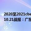 2020至2021cba廣東對浙江回放（2021-2022CBA常規賽10.21戰報：廣東8人上雙大勝浙江取得三連勝）