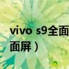 vivo s9全面屏怎么設置（vivoS9怎么設置全面屏）