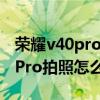 榮耀v40pro和榮耀50pro拍照對比（榮耀50Pro拍照怎么樣）