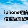 iphone短信多次提醒（大神蘋果5S能設置短信重復提醒嗎）