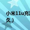 小米11u充滿電要多久（小米11充滿電要多久）