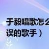 于毅唱歌怎么那么聽那（他才是真的被演戲耽誤的歌手）