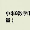 小米8數字電量（小米平板5怎么顯示數字電量）