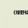 《綠野仙蹤》第一章主要內容概述