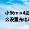 小米mix4怎么維持充電動畫（小米11Pro怎么設置充電動畫）