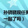 孫驍驍現任男友張天陽到底是誰（他們真的在一起了嗎）