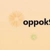 oppok9s評測（oppok9s好嗎）