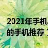 2021年手機像素排行（2021年支持一億像素的手機推薦）