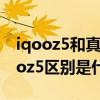 iqooz5和真我q3s游戲測試（真我q3s和iqooz5區別是什么）