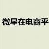 微星在電商平臺上架了強襲GE76旗艦游戲本
