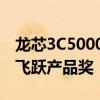 龍芯3C5000L服務器榮獲2021年度自主創新飛躍產品獎