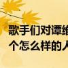歌手們對譚維維的評價引熱議（譚維維到底是個怎么樣的人）