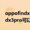 oppofindx3pro支持外置內存卡（oppofindx3pro可以插內存卡嗎）