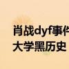 肖戰dyf事件什么意思（傳聞肖戰dyf事件是大學黑歷史）