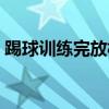 踢球訓練完放松按腳（踢球后為什么要放松）