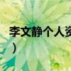李文靜個人資料圖片（她的家庭背景是怎樣的）