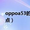 oppoa53的優缺點（OPPOA53有哪些優缺點）