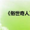 《俗世奇人》第五章的主要內容是什么？