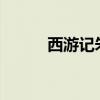 西游記朱紫國:主要內容約200字