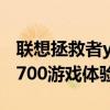 聯想拯救者y700p充電器太重（聯想拯救者Y700游戲體驗怎么樣）